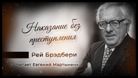 Наказание без преступления - Рэй Брэдбери Аудиокниги слушать 🎶 Лучшие аудиокниги бесплатно без регистрации и sms (смс)