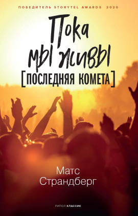 Последняя комета - Матс Страндберг Аудиокниги слушать 🎶 Лучшие аудиокниги бесплатно без регистрации и sms (смс)