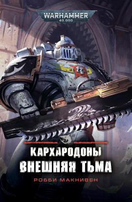 Кархародоны. Внешняя тьма -                   Робби Макнивен Аудиокниги слушать 🎶 Лучшие аудиокниги бесплатно без регистрации и sms (смс)