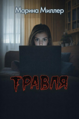 Травля -                   Марина Миллер Аудиокниги слушать 🎶 Лучшие аудиокниги бесплатно без регистрации и sms (смс)