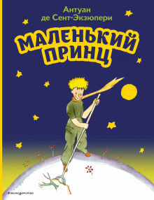 Маленький принц - Антуан де Сент-Экзюпери Аудиокниги слушать 🎶 Лучшие аудиокниги бесплатно без регистрации и sms (смс)