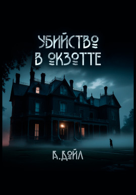 Убийство в Окзотте - Артур Конан Дойл Аудиокниги слушать 🎶 Лучшие аудиокниги бесплатно без регистрации и sms (смс)