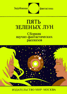 Пять зелёных лун - Клиффорд Саймак Аудиокниги слушать 🎶 Лучшие аудиокниги бесплатно без регистрации и sms (смс)