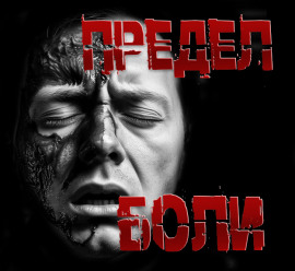 Предел боли -                   Пучок Перцепций Аудиокниги слушать 🎶 Лучшие аудиокниги бесплатно без регистрации и sms (смс)