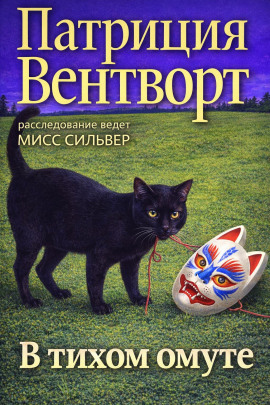 В тихом омуте - Патриция Вентворт Аудиокниги слушать 🎶 Лучшие аудиокниги бесплатно без регистрации и sms (смс)