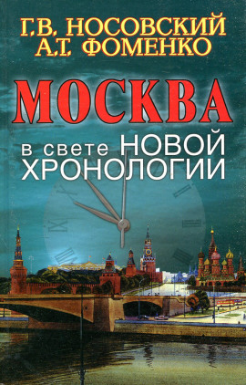 Москва в свете новой хронологии -                   Глеб Носовский Аудиокниги слушать 🎶 Лучшие аудиокниги бесплатно без регистрации и sms (смс)