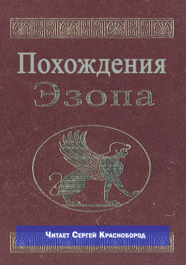 Похождения Эзопа - Автор неизвестен Аудиокниги слушать 🎶 Лучшие аудиокниги бесплатно без регистрации и sms (смс)