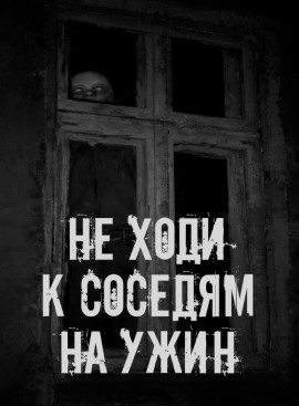 Не ходи к соседям на ужин - Автор неизвестен Аудиокниги слушать 🎶 Лучшие аудиокниги бесплатно без регистрации и sms (смс)