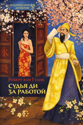 Убийство в новогоднюю ночь - Роберт ван Гулик Аудиокниги слушать 🎶 Лучшие аудиокниги бесплатно без регистрации и sms (смс)