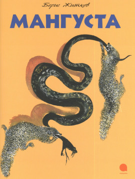 Мангуста - Борис Житков Аудиокниги слушать 🎶 Лучшие аудиокниги бесплатно без регистрации и sms (смс)