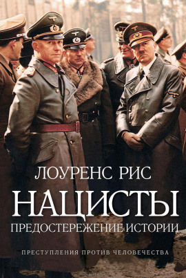 Нацисты. Предостережение истории - Лоуренс Рис Аудиокниги слушать 🎶 Лучшие аудиокниги бесплатно без регистрации и sms (смс)