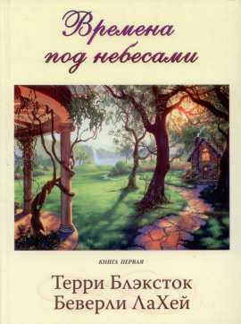 Времена под небесами -                   Беверли ЛаХей Аудиокниги слушать 🎶 Лучшие аудиокниги бесплатно без регистрации и sms (смс)