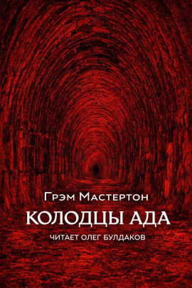 Колодцы ада - Грэм Мастертон Аудиокниги слушать 🎶 Лучшие аудиокниги бесплатно без регистрации и sms (смс)