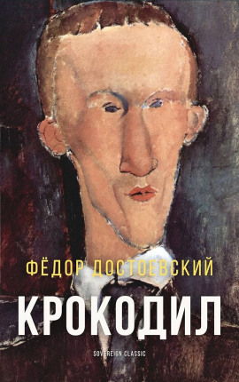 Крокодил - Федор Достоевский Аудиокниги слушать 🎶 Лучшие аудиокниги бесплатно без регистрации и sms (смс)