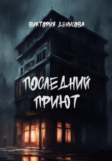 Последний приют -                   Виктория Денисова Аудиокниги слушать 🎶 Лучшие аудиокниги бесплатно без регистрации и sms (смс)