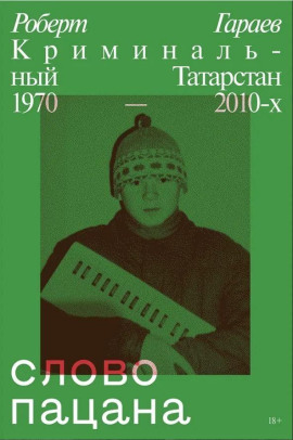 Слово пацана. Криминальный Татарстан 1970–2010-х -                   Роберт Гараев Аудиокниги слушать 🎶 Лучшие аудиокниги бесплатно без регистрации и sms (смс)
