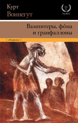 Вампитеры, фома и гранфаллоны - Курт Воннегут Аудиокниги слушать 🎶 Лучшие аудиокниги бесплатно без регистрации и sms (смс)