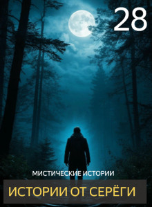 Истории от Серёги №28 - Автор неизвестен Аудиокниги слушать 🎶 Лучшие аудиокниги бесплатно без регистрации и sms (смс)