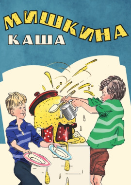 Мишкина каша - Николай Носов Аудиокниги слушать 🎶 Лучшие аудиокниги бесплатно без регистрации и sms (смс)