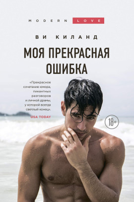 Моя прекрасная ошибка - Ви Киланд Аудиокниги слушать 🎶 Лучшие аудиокниги бесплатно без регистрации и sms (смс)