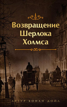 Конец Чарльза Огастеса Милвертона - Артур Конан Дойл Аудиокниги слушать 🎶 Лучшие аудиокниги бесплатно без регистрации и sms (смс)