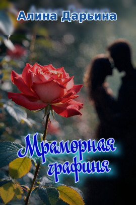 Мраморная графиня -                   Алина Дарьина Аудиокниги слушать 🎶 Лучшие аудиокниги бесплатно без регистрации и sms (смс)