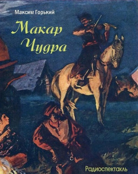 Макар Чудра - Максим Горький Аудиокниги слушать 🎶 Лучшие аудиокниги бесплатно без регистрации и sms (смс)