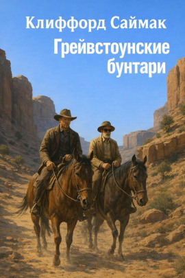 Грейвстоунские бунтари - Клиффорд Саймак Аудиокниги слушать 🎶 Лучшие аудиокниги бесплатно без регистрации и sms (смс)