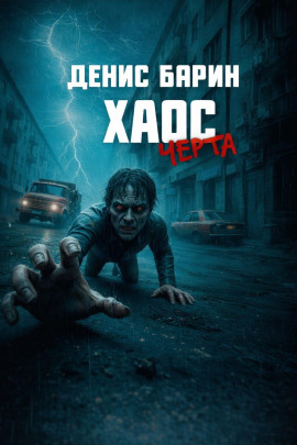 Хаос. Черта -                   Денис Барин Аудиокниги слушать 🎶 Лучшие аудиокниги бесплатно без регистрации и sms (смс)