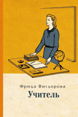 Учитель - Фрида Вигдорова Аудиокниги слушать 🎶 Лучшие аудиокниги бесплатно без регистрации и sms (смс)