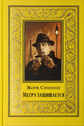 Мегрэ защищается - Жорж Сименон Аудиокниги слушать 🎶 Лучшие аудиокниги бесплатно без регистрации и sms (смс)