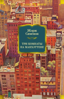 Три комнаты на Манхэттене - Жорж Сименон Аудиокниги слушать 🎶 Лучшие аудиокниги бесплатно без регистрации и sms (смс)