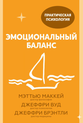 Эмоциональный баланс. 12 навыков, которые помогут обрести гармонию -                   Мэттью Маккей Аудиокниги слушать 🎶 Лучшие аудиокниги бесплатно без регистрации и sms (смс)