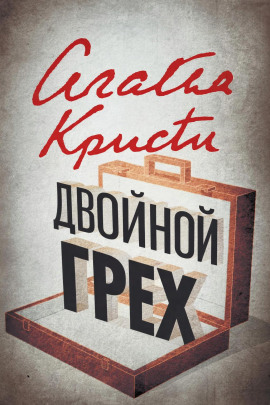 Двойной грех - Агата Кристи Аудиокниги слушать 🎶 Лучшие аудиокниги бесплатно без регистрации и sms (смс)