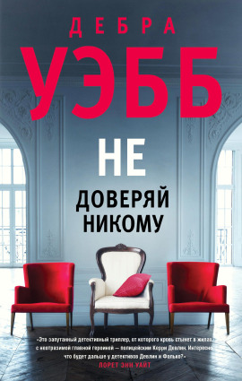 Не доверяй никому -                   Уэбб Дебра Аудиокниги слушать 🎶 Лучшие аудиокниги бесплатно без регистрации и sms (смс)