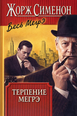 Терпение Мегрэ - Жорж Сименон Аудиокниги слушать 🎶 Лучшие аудиокниги бесплатно без регистрации и sms (смс)