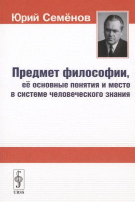 Предмет философии, её основные понятия и место в системе человеческого знания - Юрий Семёнов Аудиокниги слушать 🎶 Лучшие аудиокниги бесплатно без регистрации и sms (смс)