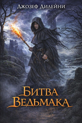 Битва Ведьмака - Джозеф Дилейни Аудиокниги слушать 🎶 Лучшие аудиокниги бесплатно без регистрации и sms (смс)