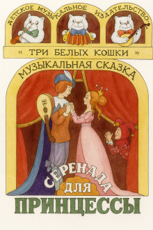 Серенада для принцессы - Автор неизвестен Аудиокниги слушать 🎶 Лучшие аудиокниги бесплатно без регистрации и sms (смс)