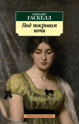 Под покровом ночи -                   Элизабет Гаскелл Аудиокниги слушать 🎶 Лучшие аудиокниги бесплатно без регистрации и sms (смс)