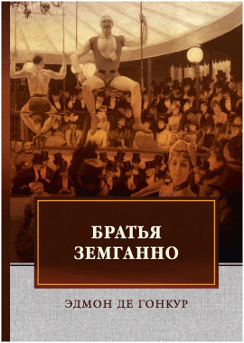 Братья Земганно -                   Эдмон де Гонкур Аудиокниги слушать 🎶 Лучшие аудиокниги бесплатно без регистрации и sms (смс)