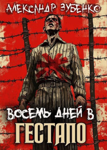 Восемь дней в гестапо - Автор неизвестен Аудиокниги слушать 🎶 Лучшие аудиокниги бесплатно без регистрации и sms (смс)