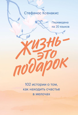 Жизнь – это подарок. 102 истории о том, как находить счастье в мелочах - Ксенакис Стефанос Аудиокниги слушать 🎶 Лучшие аудиокниги бесплатно без регистрации и sms (смс)