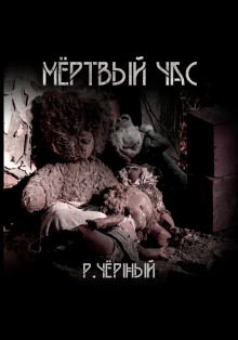 Мёртвый час - Роман Чёрный Аудиокниги слушать 🎶 Лучшие аудиокниги бесплатно без регистрации и sms (смс)