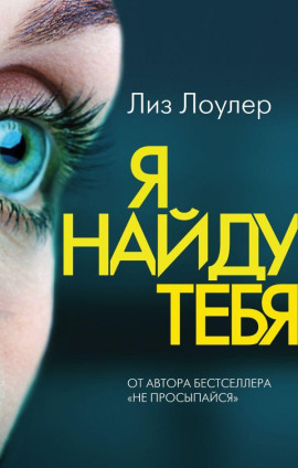 Я найду тебя -                   Лиз Лоулер Аудиокниги слушать 🎶 Лучшие аудиокниги бесплатно без регистрации и sms (смс)
