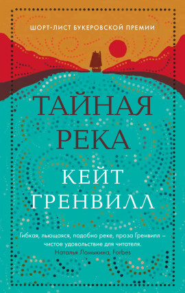 Тайная река -                   Гренвилл Кейт Аудиокниги слушать 🎶 Лучшие аудиокниги бесплатно без регистрации и sms (смс)