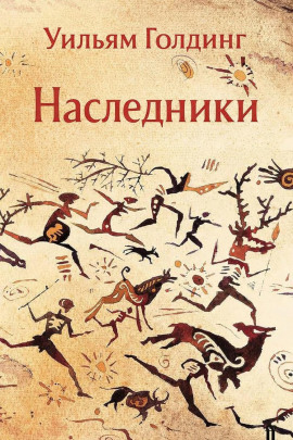 Наследники - Уильям Голдинг Аудиокниги слушать 🎶 Лучшие аудиокниги бесплатно без регистрации и sms (смс)