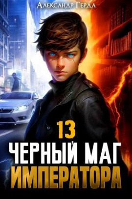 Черный Маг Императора 13 -                   Александр Герда Аудиокниги слушать 🎶 Лучшие аудиокниги бесплатно без регистрации и sms (смс)