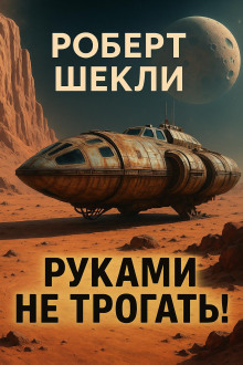 Руками не трогать! - Роберт Шекли Аудиокниги слушать 🎶 Лучшие аудиокниги бесплатно без регистрации и sms (смс)