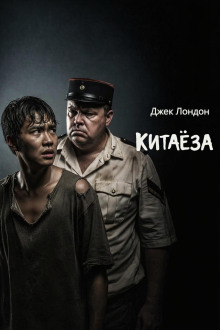Китаёза - Джек Лондон Аудиокниги слушать 🎶 Лучшие аудиокниги бесплатно без регистрации и sms (смс)